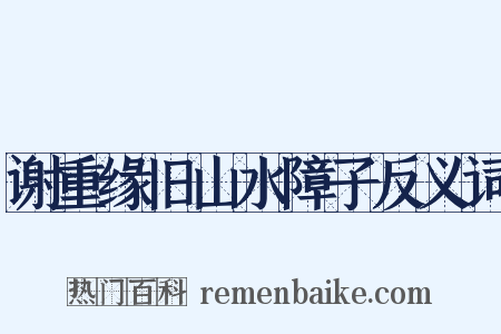 谢重缘旧山水障子反义词是什么意思的图片